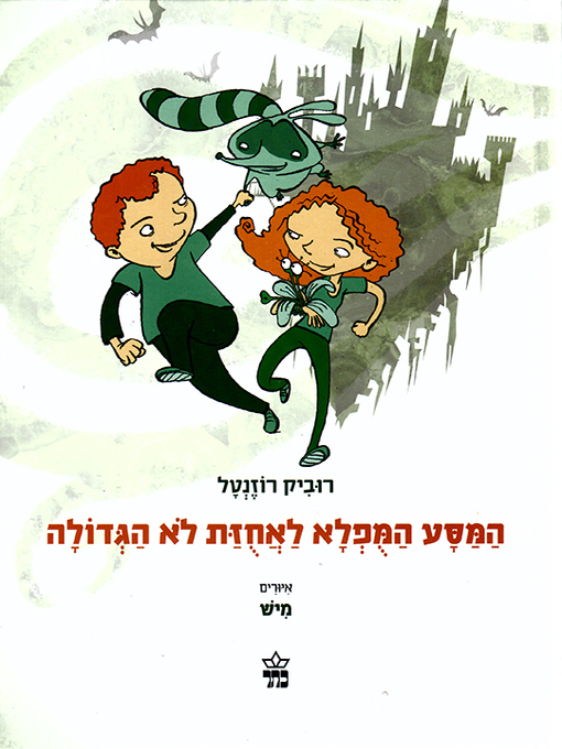 Cover of המסע המופלא לאחוזת לא הגדולה - The Miraculous Journey to the Great No Estate